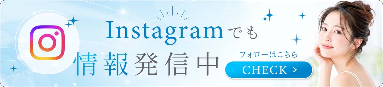 Instagramでも情報発信中！